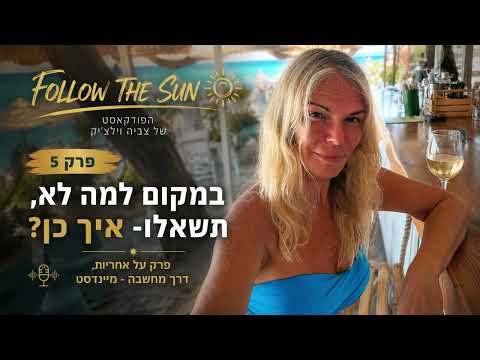 במקום למה לא, תשאלו איך כן?