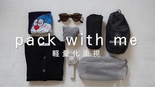 〔パッキング👖〕30代一人暮らし| 軽量&コンパクト | 身も心も身軽に📦🍃