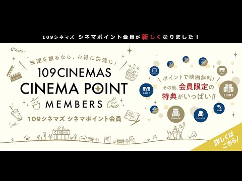 109シネマズシネマポイント会員サービスについて