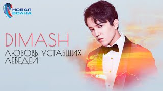 Dimash Kudaibergen, Igor Krutoy - Love of Tired Swans ~ New Wave 2019