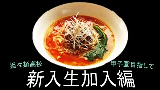 「栄冠ナイン」担々麺高校　甲子園を目指して！　～新入生加入編～