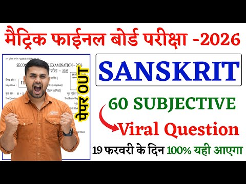 Class 10 Sanskrit Subjective Question 2026 || Bihar Board Class 10th Sanskrit Subjective Question