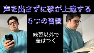 【歌が上手くなる習慣】練習時間外に差がつく5つの方法