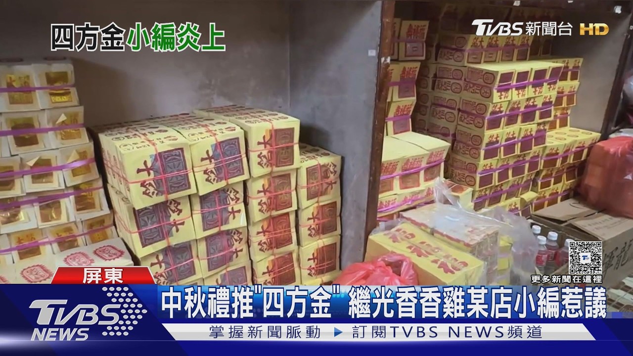 影音/網友問中秋禮盒卻推「四方金」!繼光香香雞小編下場曝光