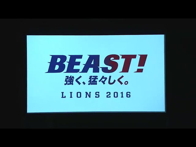 【2016ライオンズ出陣式】「BEAST！ 強く、猛々しく。」2016シーズンオープニングVTR 2016/1/29