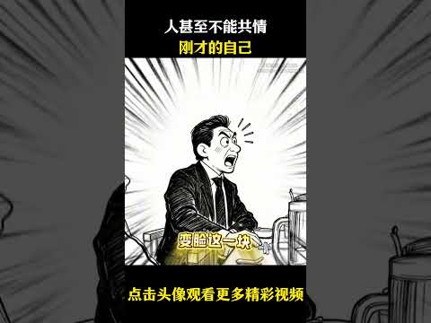 攻守互换    人甚至不能共情刚才的自己#名场面 #离谱操作 #杂谈
