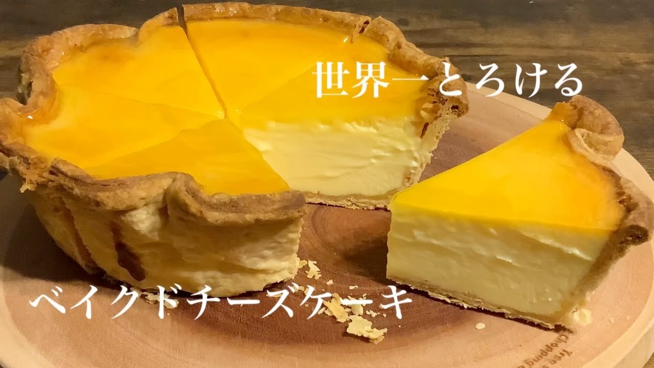 レアチーズよりなめらかなベイクドチーズケーキ タルトショコラ Baked Cheese Tart