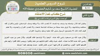 4 - 6 شرح لمعة الاعتقاد ( الشرح الثاني ) الدرس الرابع - الشيخ سعد بن شايم الحضيري image
