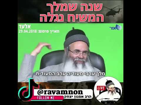 ⚔️ שנה שמלך המשיח נגלה בו 💥 \ הרב אמנון יצחק שליט"א #מלחמה #איראן #צבא #משיח הערוץ