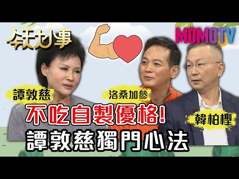 不吃自製優格！譚敦慈獨門心法 20201225 譚敦慈 韓柏檉 洛桑加參【今天大小事】完整版