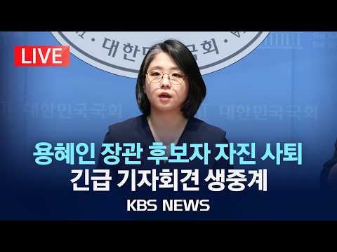 [LIVE] 용혜인 성평등가족부장관 후보자 자진 사퇴..."여당 우려하는 상황에서 직무 수행 어려워"/2026년 9월 13일(일)/KBS