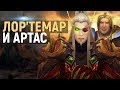 Лор'темар и Артас, Луносвет - новый фронт! («Обновление 8.1») // Wow: BfA Лор'темар и Артас, Луносвет - новый фронт! («Обновление 8.1») // Wow: BfA