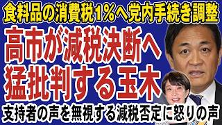 高市首相がついに消費税減税を決断！しかし玉木が猛反対してバラマキを主張。党の公約を忘れる暴挙に支持者からは怒りの声