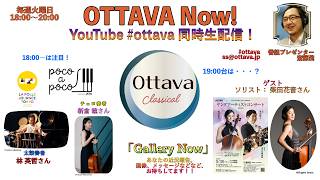 Download lagu 毎週火曜日18時〜生配信「OTTAVA Now!」〜「LFJT2026」よりチェロ奏 者新倉瞳さん&太鼓奏者 林英哲さんをお迎え!特別番組「イノアック ・ヤングアーティストコンサート2026」 mp3 Download lagu 毎週火曜日18時〜生配信「OTTAVA Now!」〜「LFJT2026」よりチェロ奏 者新倉瞳さん&太鼓奏者 林英哲さんをお迎え!特別番組「イノアック ・ヤングアーティストコンサート2026」 mp3