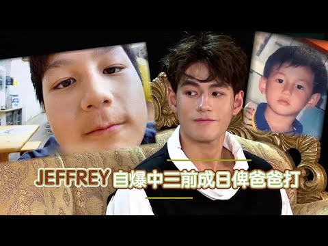【Viu1 娛樂新聞】JEFFREY自爆中三前成日俾爸爸打
