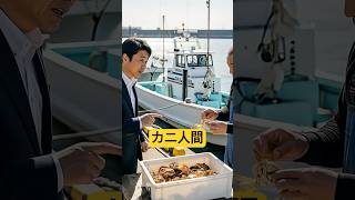 漁師に一杯食わされた政治家