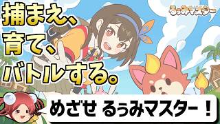 【るぅみマスター】モンスターを捕獲・育成・戦わせる新感覚ゲームを一足先にプレイ！【CBT実施中】