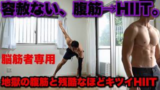 【キツすぎ危険】鬼の腹筋とHIITで驚くほど脂肪が燃える。