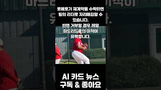 로메로, 갈림길에 서다 재계약 아니면 매각!