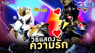 วิธีแสดงความรัก ของนักร้องใต้หน้ากาก !! | THE MASK SOULMATE หน้ากากคู่แท้