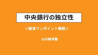 経済ワンポイント解説　中央銀行の独立性