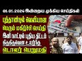 Sri Lanka Tamil News 01 01 2026 Today S Top News Of Sri Lanka Senkathir SenkathirNews