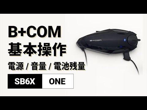 【バイクインカム】基本操作方法＜電源オン/オフ・音量調節・電池残量＞ B+COM(ビーコム) SB6X/ONE【楽しいツーリング】