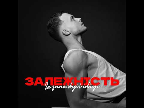 LAZANOVSKIY i RIDNYI - Залежність (українська музика 2024)