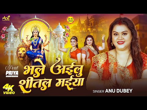 भले अईलु शीतल मईया | #Anu Dubey | Bhale Ailu Shital Maiya | Ft. Priya Raghuvanshi | Devi Geet 2025