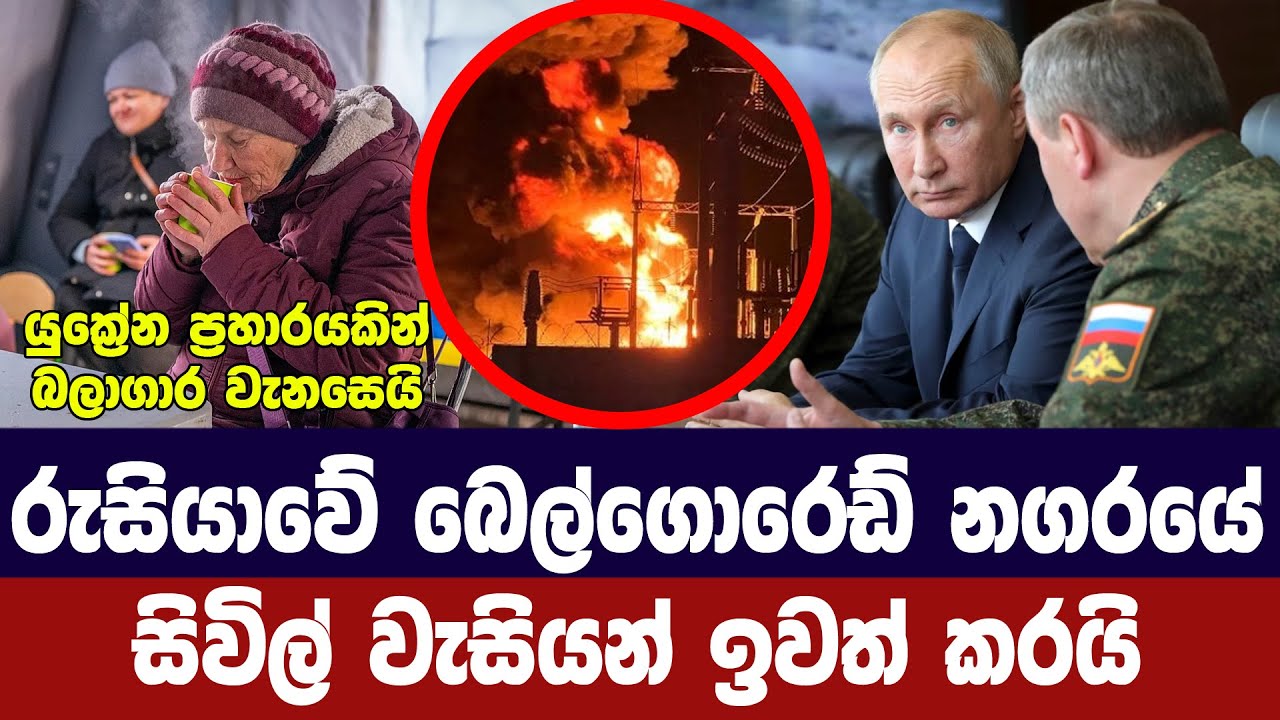 යුක්‍රේනයෙන් ප්‍රහාරයක්/රුසියාවේ බෙල්ගොරෙඩ්හී සිව?