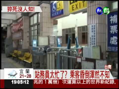 大學講師猝死 倒臥車站沒人知