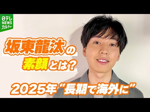 【坂東龍汰】飛躍の1年を振り返る　柳楽優弥との撮影現場で笑顔になった出来事