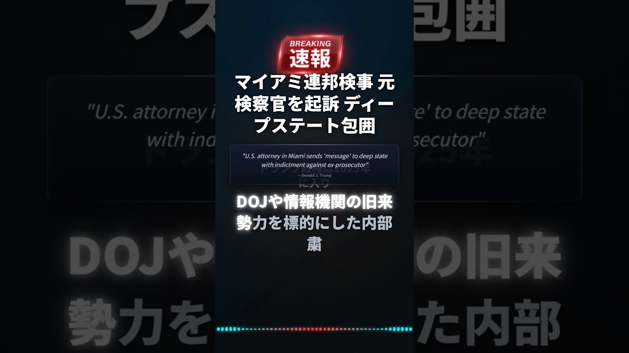 マイアミ連邦検事 元検察官を起訴 ディープステート包囲