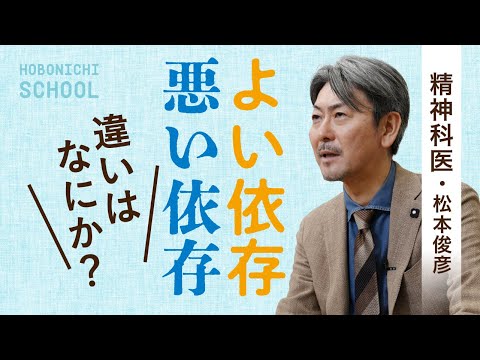 【依存症とは何か】精神科医・松本俊彦さん／健康な人は適切にいろんなものに依存する／依存症になりやすい人／ゲームとの付き合い方／いい依存とよくない依存／叱責、説教、暴力は役に立たない／意思の弱さは無関係