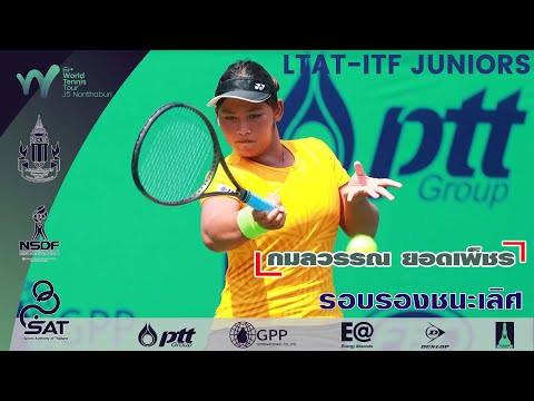 LTAT  ITF JUNIORS J5 หญิงเดี่ยวทั่วไป รอบรองชนะเลิศ - กมลวรรณ ยอดเพ็ชร พบ โซเอดะ คันนะ จากญี่ปุ่น