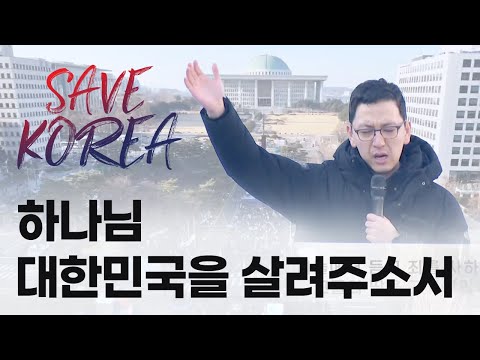 하나님 대한민국을 살려주소서