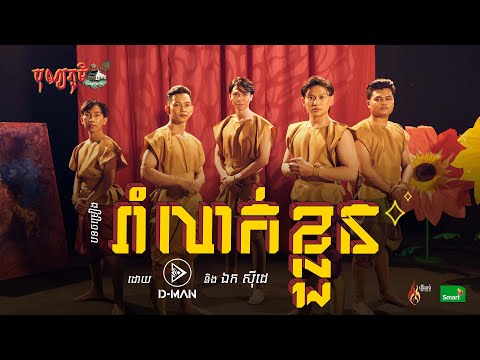 D-MAN - រាំលាក់ខ្លួន (Hidden Dance) ft. លោក ឯកស៉ីដេ | BonnPhum បុណ្យភូមិ 2022 (Official Music Video)
