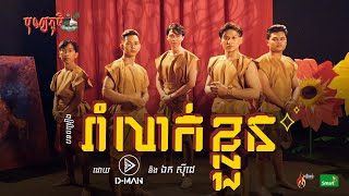 D-MAN - រាំលាក់ខ្លួន (Hidden Dance) ft. លោក ឯកស៉ីដេ | BonnPhum បុណ្យភូមិ 2022 (Official Music Video)