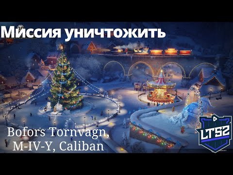 Миссия уничтожить. Bofors Tornvagn, M-IV-Y, Caliban. LT52