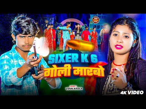 VIdeo | Sixer के 6 गोली मारबो | #Vipin Akela, #Srishti Bharti | Sixer Ke 6 Goli | #Maghi Jhumta Song