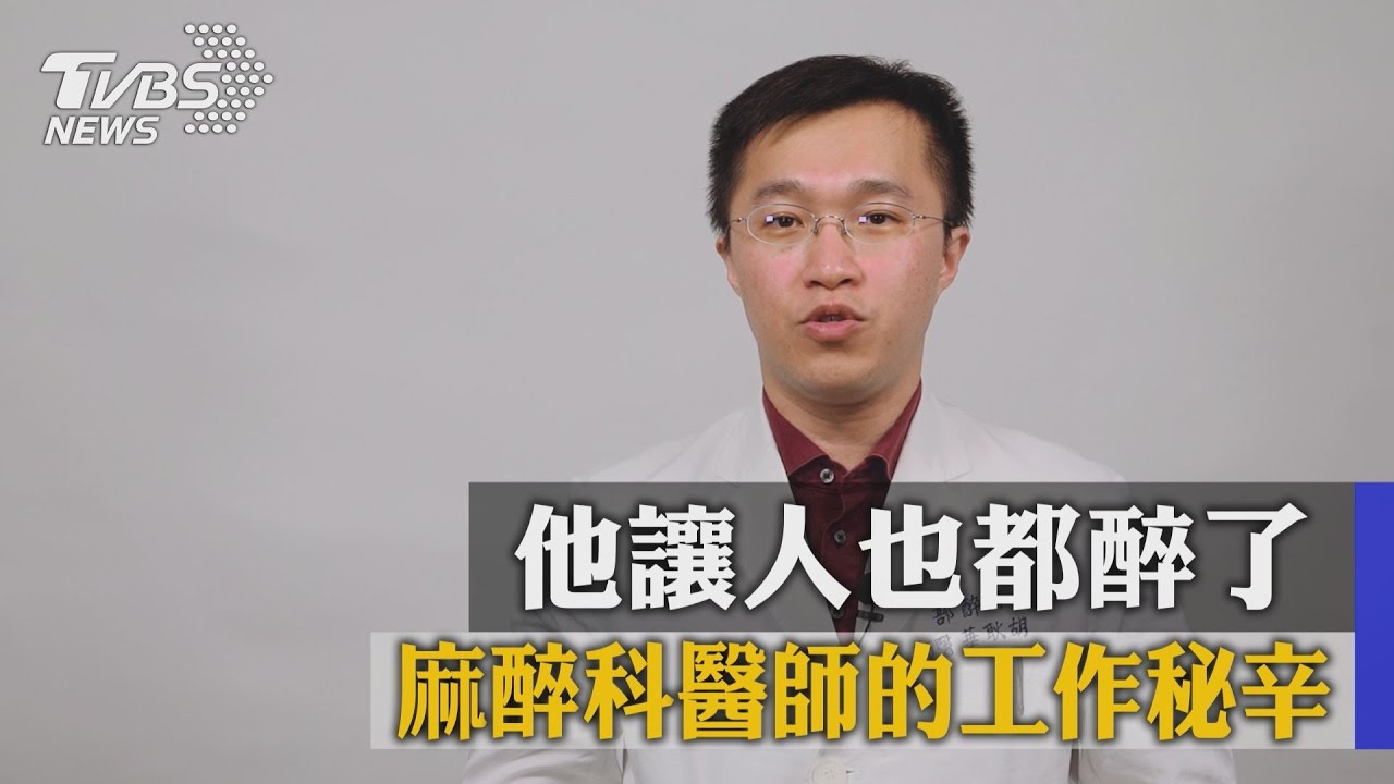 不是弄呼吸面罩而已…麻醉迷思醫師說給你聽