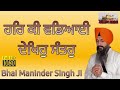 Download Har Ki Wadiyai Dekho Santoh Bhai Maninder Singh Ji Hajoori Ragi Sri Darbar Sahib Amritsar Mp3 Song