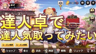 【姫麻雀】達人卓で達人気取ってみたい　1本場