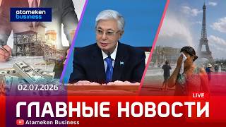 Главные новости | 02.07.2026