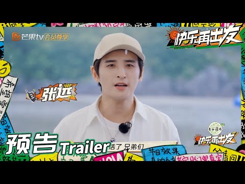 来活了兄弟们！和张远一起快乐出发！《快乐再出发》Go for Happiness EP1丨HunanTV