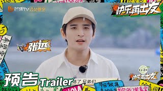 来活了兄弟们!和张远一起快乐出发!《快乐再出发》Go for Happiness EP1丨HunanTV