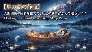 人間関係に疲れて一人になりたい夜、星空の湖に浮かんで眠るピアノ 2時間 | 睡眠用, 熟睡, 思考停止, 自律神経, 432Hz