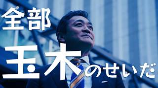 【ネタ曲】政局「玉木のせい」デマをまかれてしまう玉木雄一郎さんの歌 #国民民主党 #玉木雄一郎