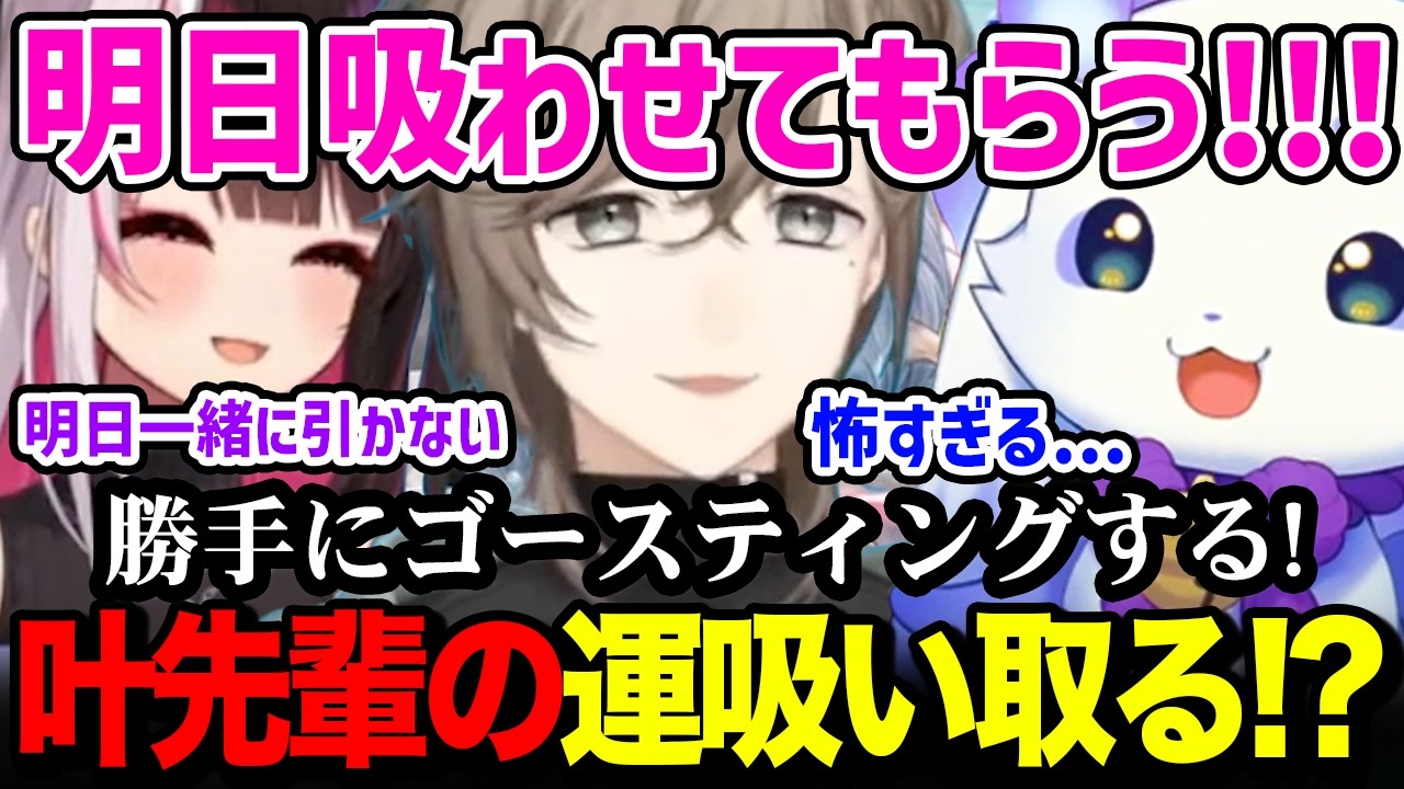 叶先輩の運を吸い取るも仕返しに怯える夜見とルンルン【るんちょま / にじさんじ】