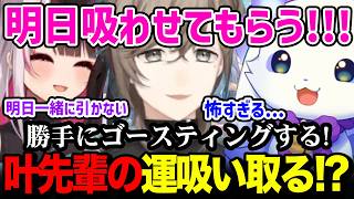 叶先輩の運を吸い取るも仕返しに怯える夜見とルンルン【るんちょま / にじさんじ】
